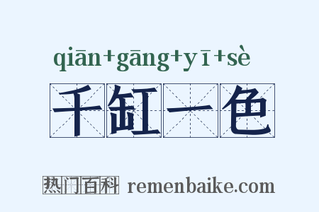 千缸一色是什么意思的图片